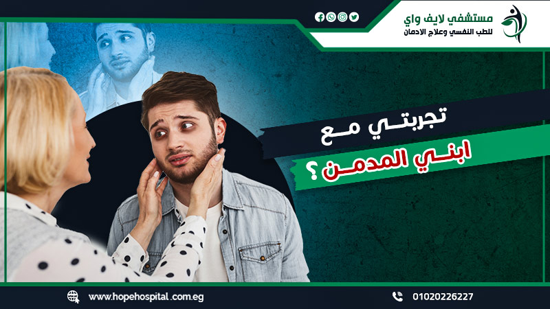 تجربتي مع ابني المدمن