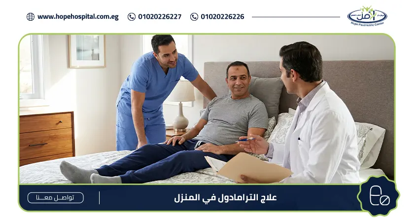 علاج الترامادول في المنزل