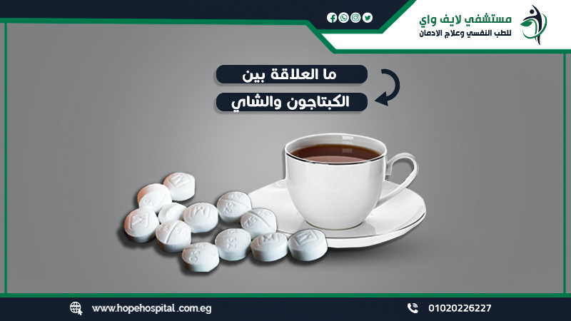 ما العلاقة بين الكبتاجون والشاي ؟