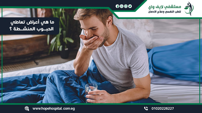 ما هي أعراض تعاطي الحبوب المنشطة ؟