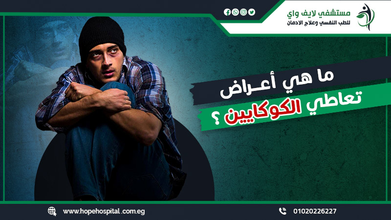 ما هي أعراض تعاطي الكوكايين ؟