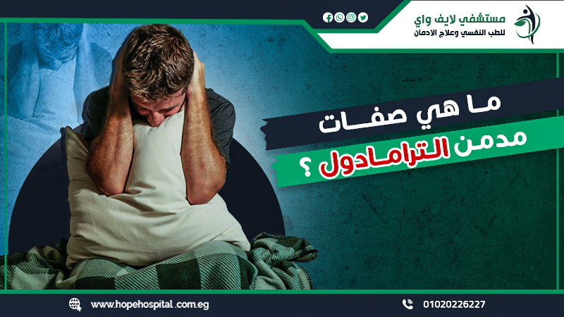 ما هي صفات مدمن الترامادول؟