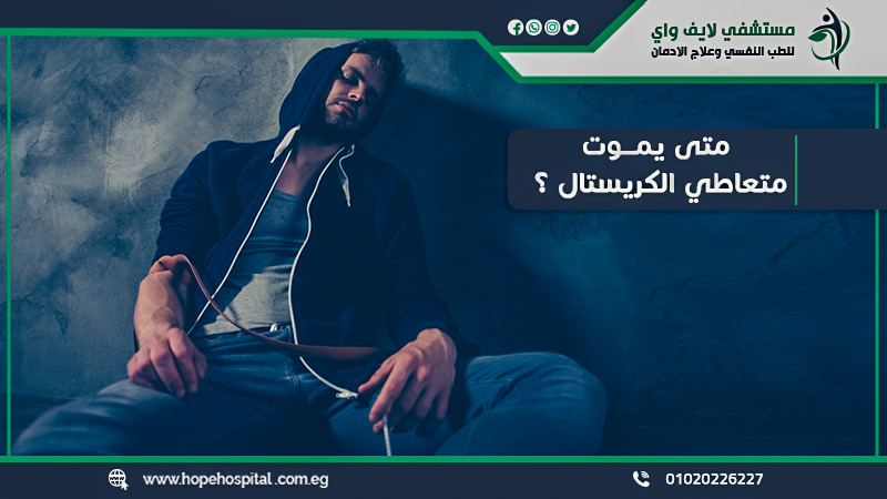 متى يموت متعاطي الكريستال ؟