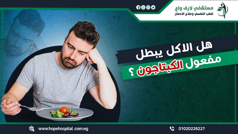 هل الاكل يبطل مفعول الكبتاجون ؟