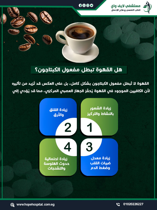 هل القهوة تبطل مفعول الكبتاجون؟