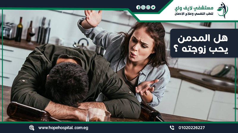 هل المدمن يحب زوجته