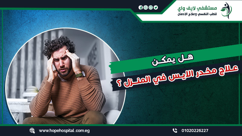 هل يمكن علاج مخدر الايس في المنزل ؟