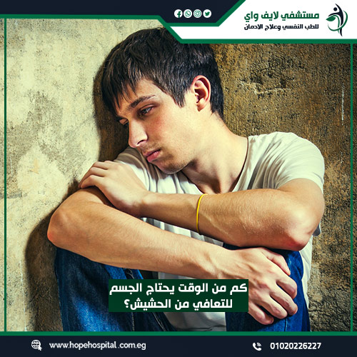 كم من الوقت يحتاج الجسم للتعافي من الحشيش؟