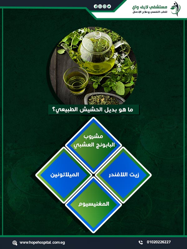 ما هو بديل الحشيش الطبيعي؟