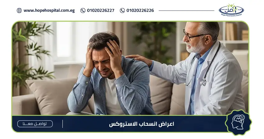 اعراض انسحاب الاستروكس