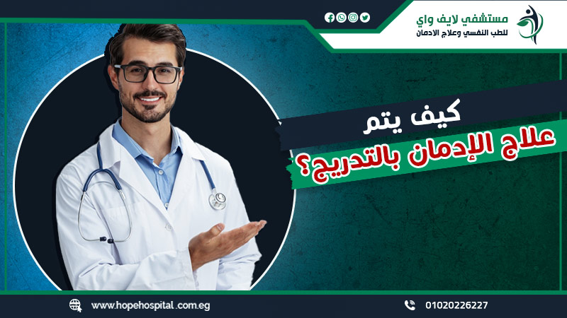 كيف يتم علاج الإدمان بالتدريج؟