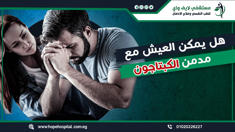 هل يمكن العيش مع مدمن الكبتاجون ؟