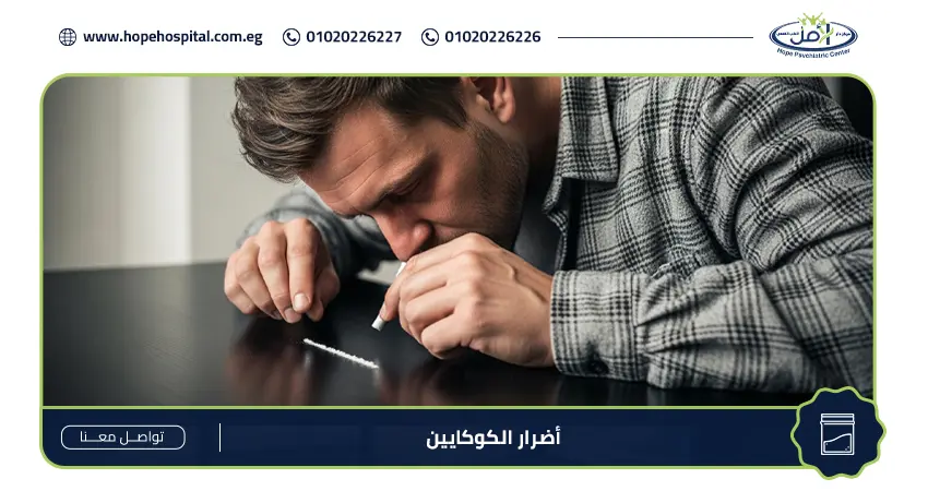 اضرار الكوكايين على الجسم واعراض الانسحاب