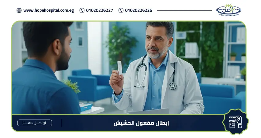 طبيب يرتدي معطفًا أبيض وسماعة طبية يشرح لمريض شاب كيفية إبطال مفعول الحشيش داخل مستشفى الأمل لعلاج الادمان والطب النفسي.