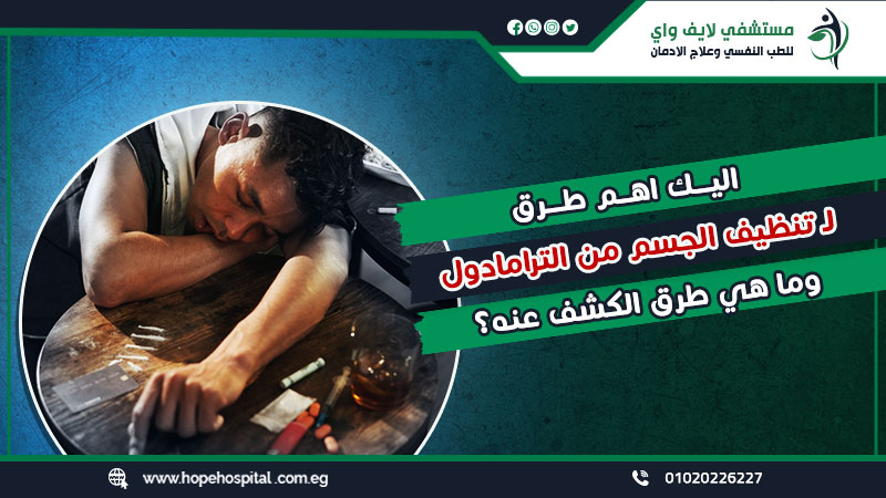اليك اهم طرق لـ تنظيف الجسم من الترامادول وما هي طرق الكشف عنه؟