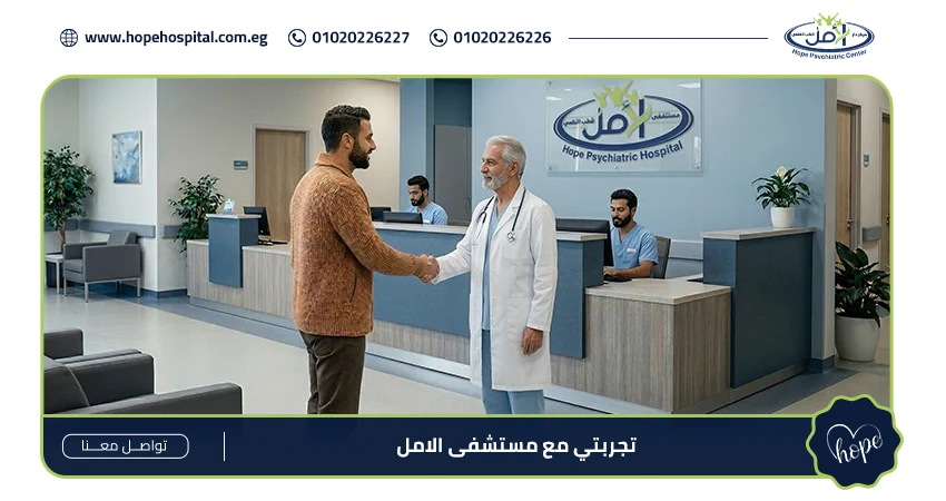 تجربتي مع مستشفى الامل