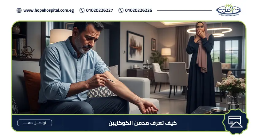 كيف تعرف مدمن الكوكايين
