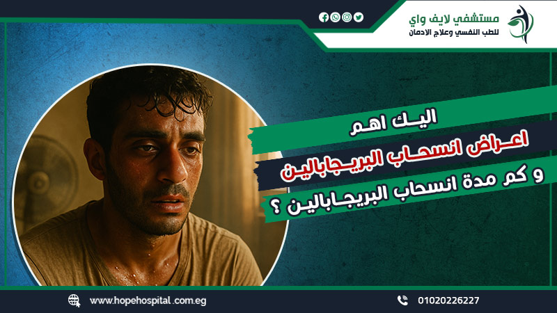 اليك اهم اعراض انسحاب البريجابالين وكم مدة انسحاب البريجابالين ؟