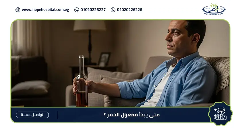 متى يبدأ مفعول الخمر