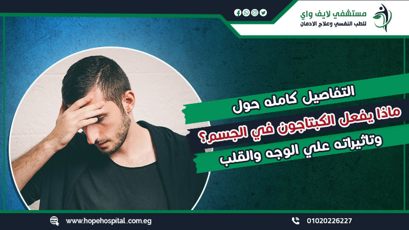 التفاصيل كامله حول ماذا يفعل الكبتاجون في الجسم؟ وتاثيراته علي الوجه والقلب