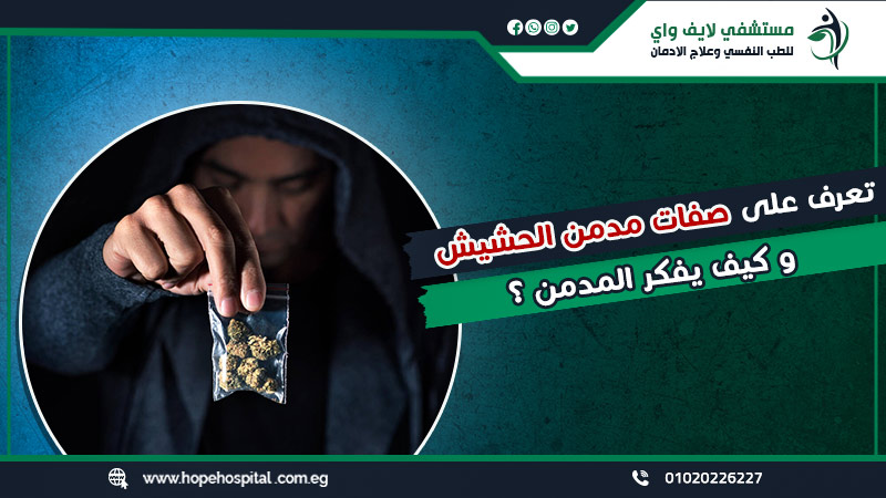 تعرف علي صفات مدمن الحشيش وكيف يفكر المدمن ؟