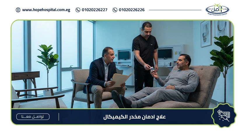 علاج ادمان مخدر الكيميكال