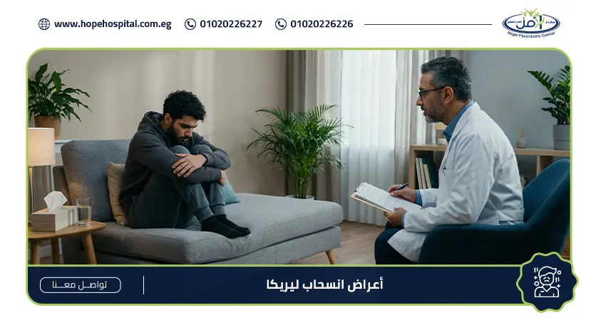 أعراض انسحاب ليريكا