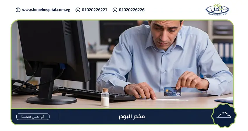 مخدر البودر