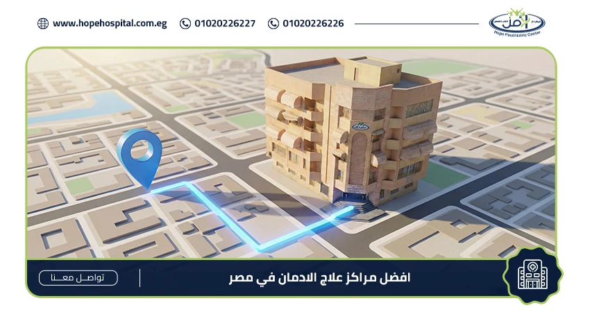 افضل مراكز علاج الادمان في مصر
