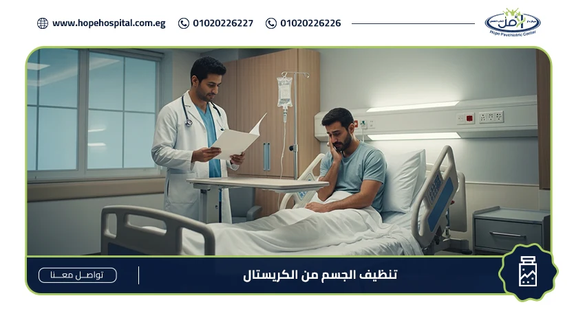 تنظيف الجسم من الكريستال