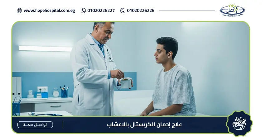 علاج إدمان الكريستال بالاعشاب