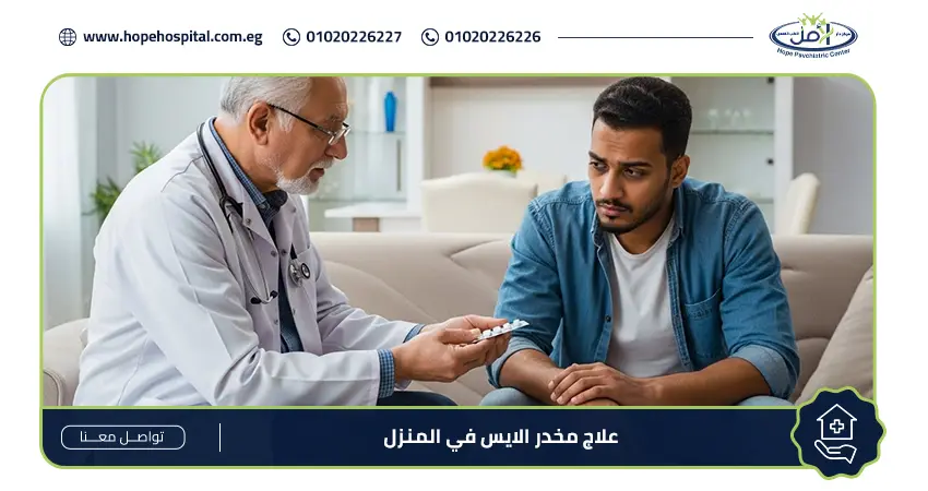 علاج مخدر الايس في المنزل
