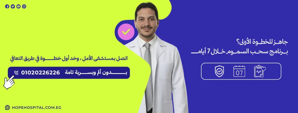 برنامج سحب السموم السريع في 7 ايام داخل مركز دار الامل لعلاج الإدمان