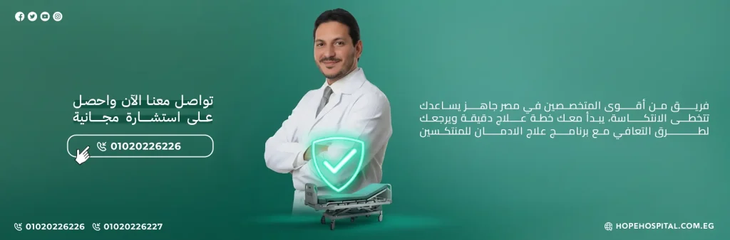 برنامج علاج الادمان للمنتكسين