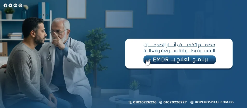 تواصل مع مستشفي الامل للطب النفسي برنامج العلاج بــ EMDR