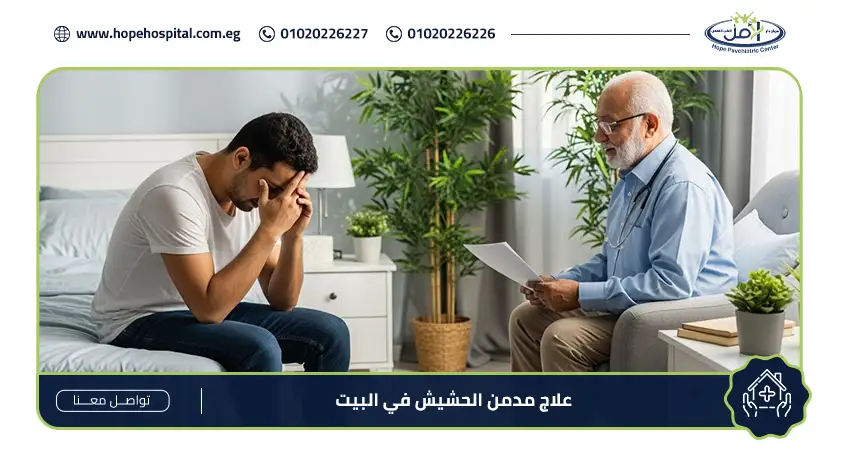 علاج مدمن الحشيش في البيت