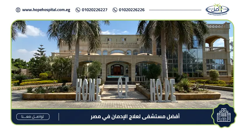 أفضل مستشفى علاج ادمان في مصر معتمدة ومرخصة