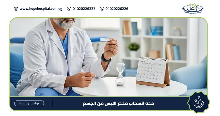 مده انسحاب مخدر الايس من الجسم