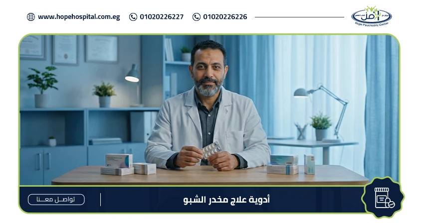 أدوية علاج مخدر الشبو