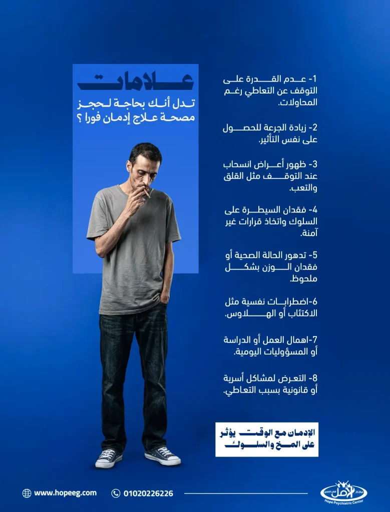 علامات تدل أنك بحاجة لحجز مصحة علاج إدمان فورا