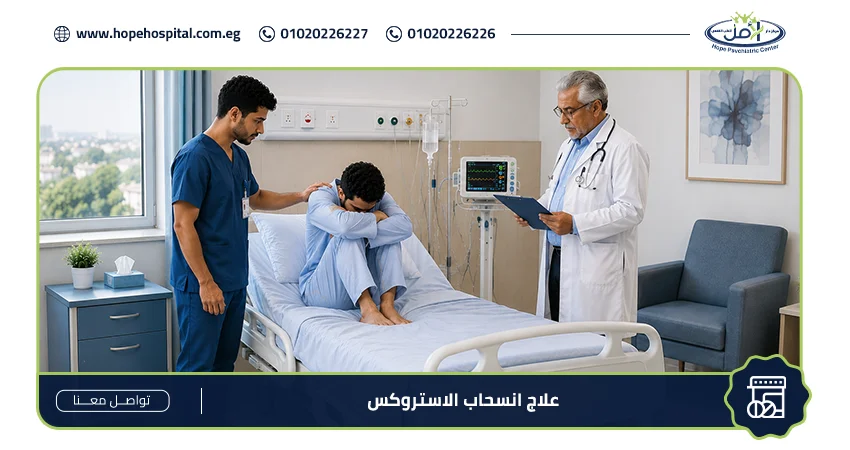 علاج انسحاب الاستروكس