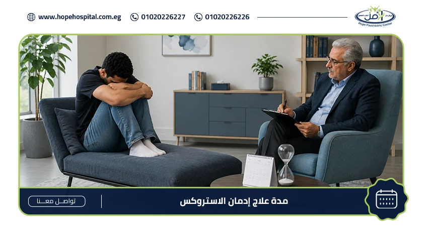 مدة علاج إدمان الاستروكس