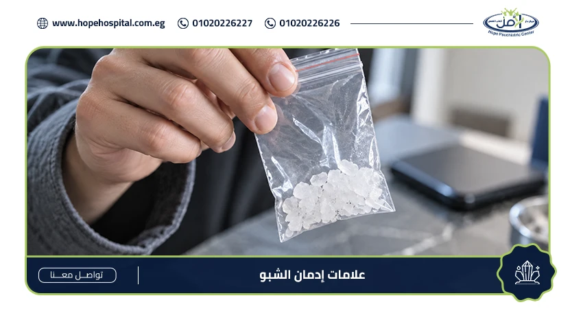 علامات إدمان الشبو