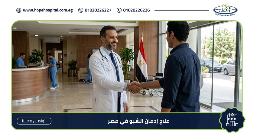علاج إدمان الشبو في مصر كيف تختار مركز العلاج