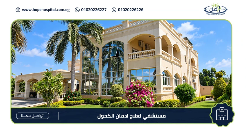 مستشفي لعلاج ادمان الكحول