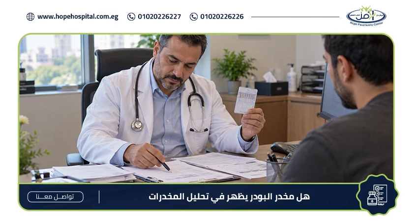 هل مخدر البودر يظهر في تحليل المخدرات