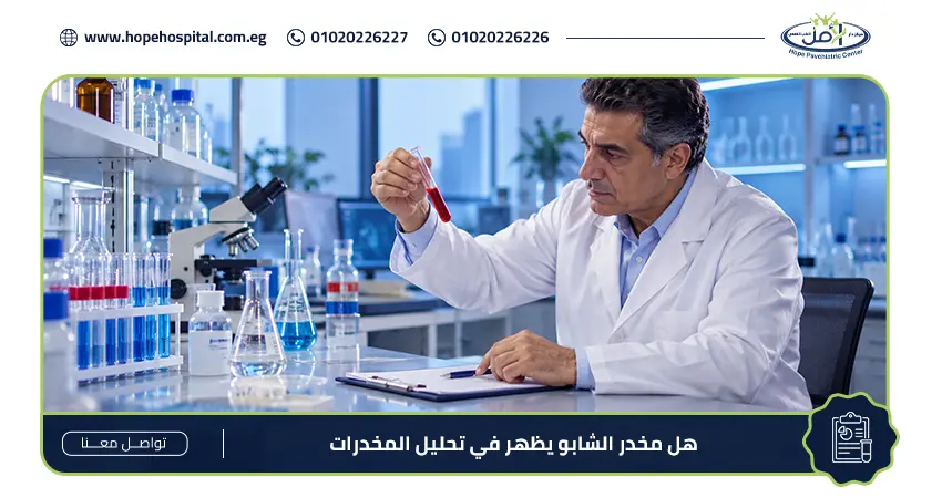 هل مخدر الشابو يظهر في تحليل المخدرات